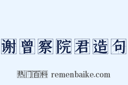 谢曾察院君造句是什么意思的图片